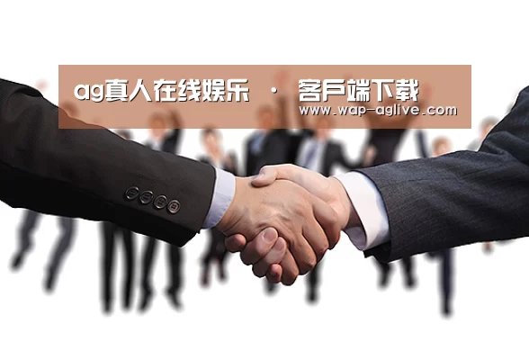 ag真人在线娱乐 · 客户端下载