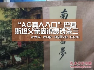 “AG真人入口”巴基斯坦父亲因浪费钱杀三个女儿 称儿子“才是希望”(图3) ag真人APP