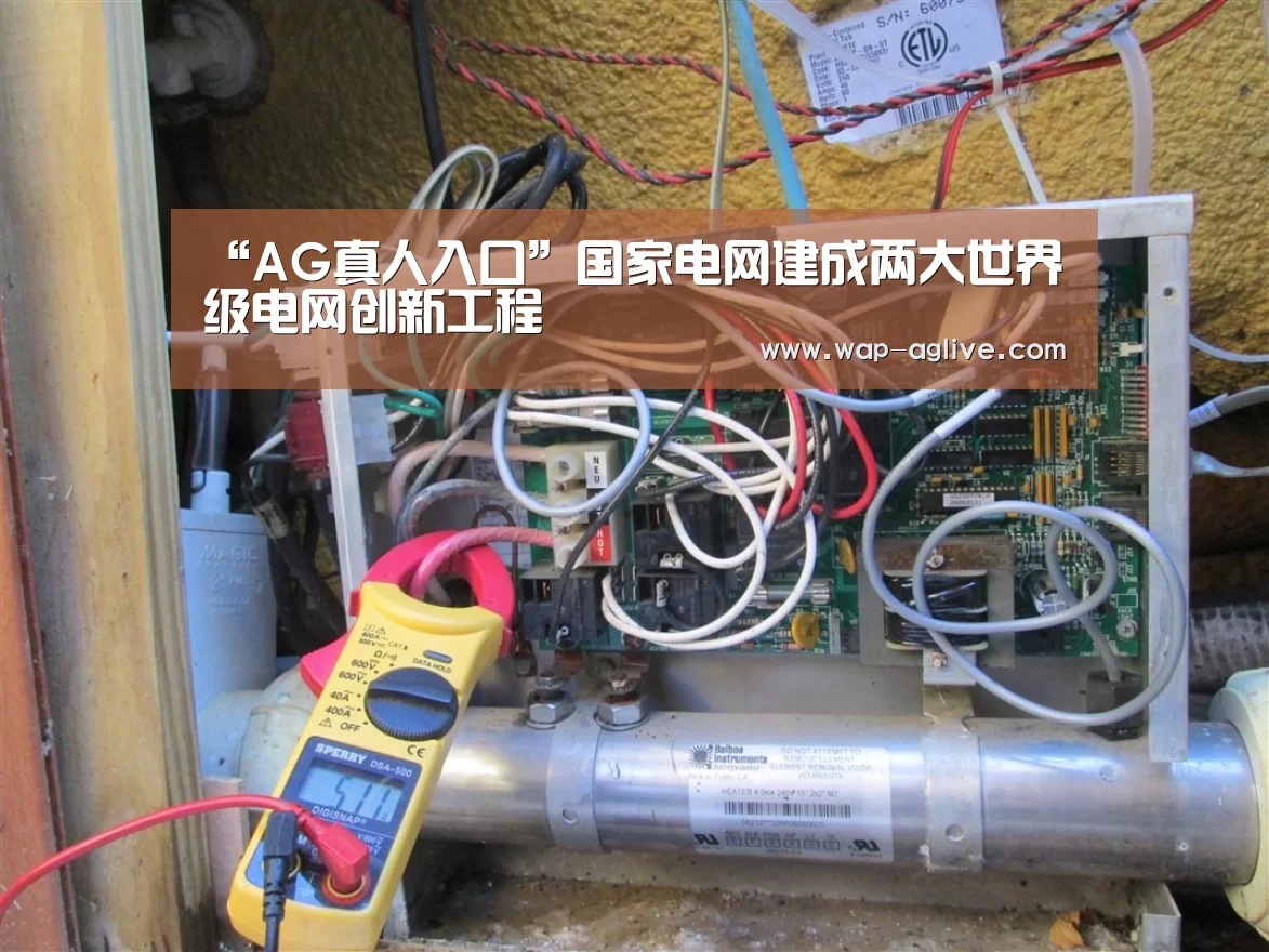 “AG真人入口”国家电网建成两大世界级电网创新工程