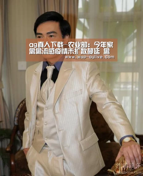 ag真人下载-农业部:今年家禽禽流感疫情未扩散蔓延 禽类产品价格未受影响(图2) ag真人厅下载