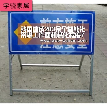 我国建成200余个智能化采煤工作面机械化程度78.5%【ag真人APP】