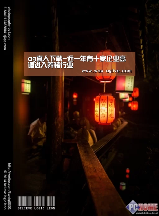 ag真人下载-近一年有十家企业高调进入养猪行业