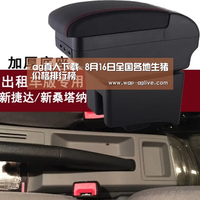 ag真人下载-8月16日全国各地生猪价格排行榜(图2) ag真人厅下载