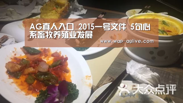 AG真人入口_2015一号文件 5句心系畜牧养殖业发展