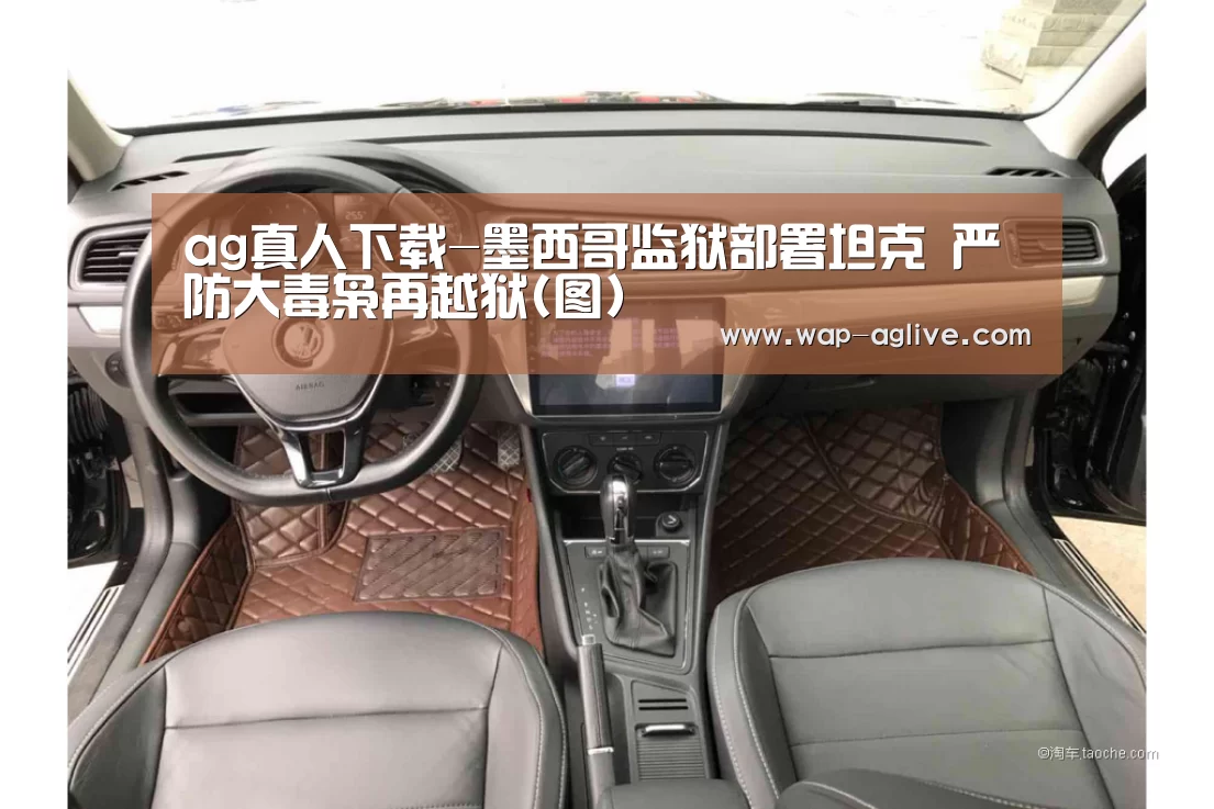 ag真人下载-墨西哥监狱部署坦克 严防大毒枭再越狱(图)