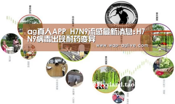 ag真人APP_H7N9流感最新消息:H7N9病毒出现耐药变异(图2) ag真人APP