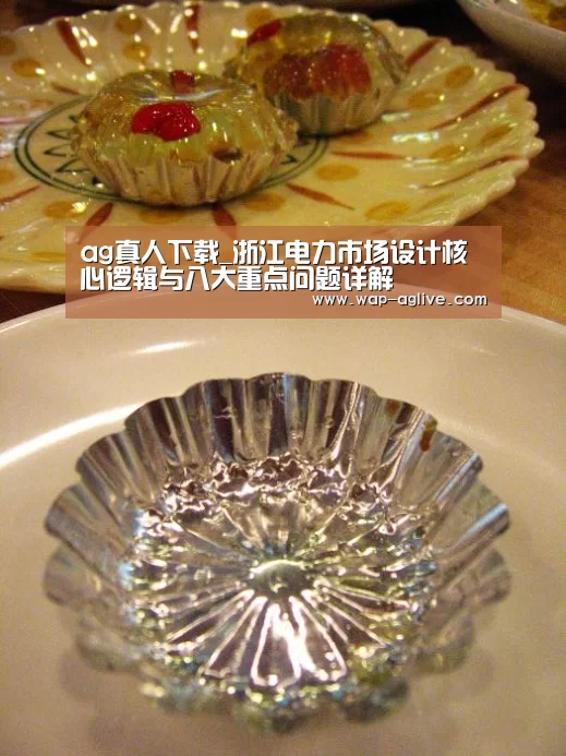 ag真人下载_浙江电力市场设计核心逻辑与八大重点问题详解