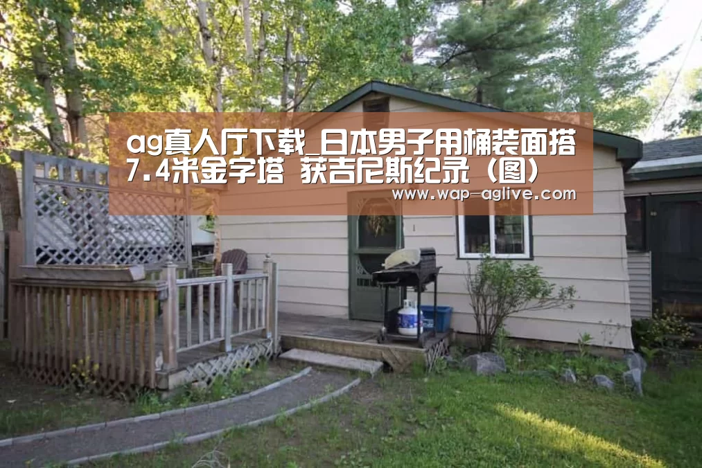 ag真人厅下载_日本男子用桶装面搭7.4米金字塔 获吉尼斯纪录(图)