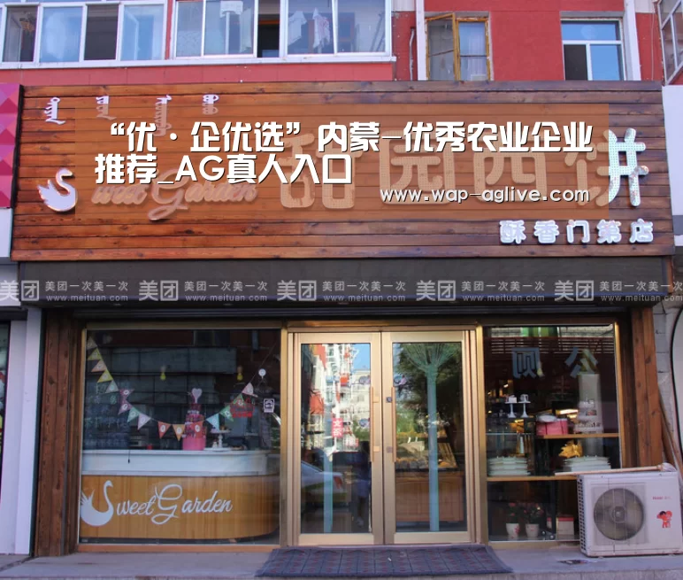 “优·企优选”内蒙-优秀农业企业推荐_AG真人入口