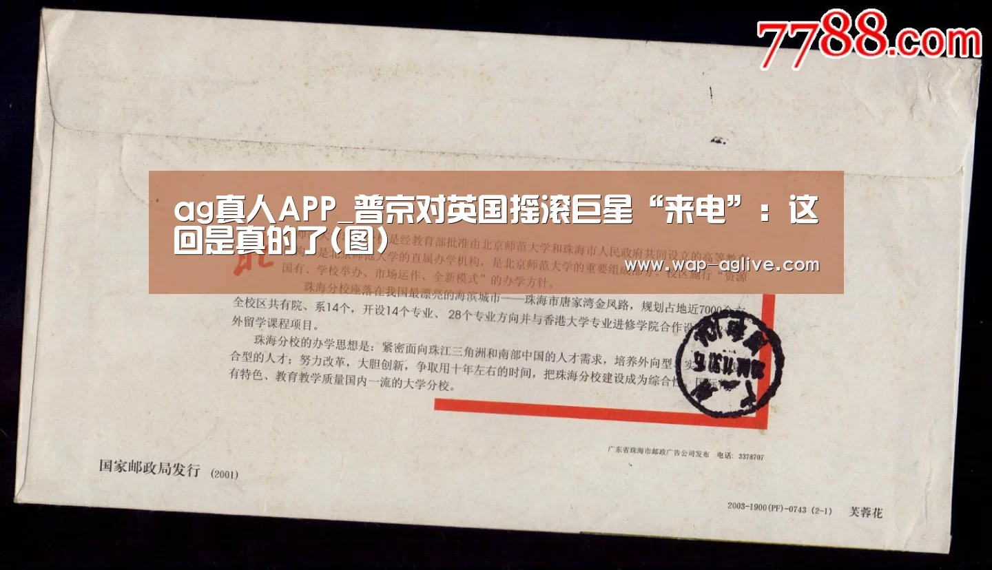 ag真人APP_普京对英国摇滚巨星“来电”:这回是真的了(图)