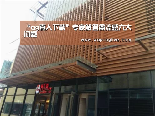 “ag真人下载”专家解答禽流感六大问题